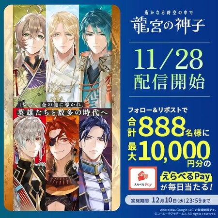 最大1万円分のえらべるPayがその場で当たる!遙かなる時空の中で 龍宮の神子のXプレゼントキャンペーン
