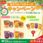 ピュレフルーツ4種＆オリジナルマドラーがその場で当たる！デルモンテのXプレゼントキャンペーン