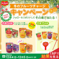 ピュレフルーツ4種＆オリジナルマドラーがその場で当たる！デルモンテのXプレゼントキャンペーン