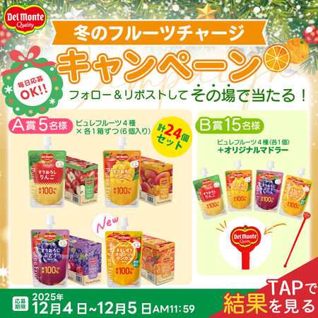 ピュレフルーツ4種＆オリジナルマドラーがその場で当たる！デルモンテのXプレゼントキャンペーン