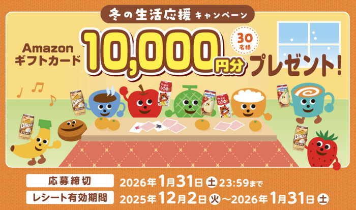 森永乳業 冬の生活応援キャンペーン