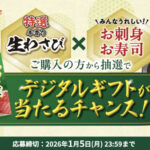 ハウス食品 特選本香り生わさび デジタルギフトが当たるチャンス!