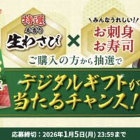 ハウス食品 特選本香り生わさび デジタルギフトが当たるチャンス!