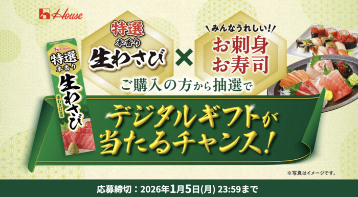 ハウス食品 特選本香り生わさび デジタルギフトが当たるチャンス!