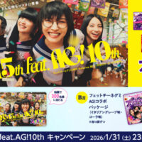 ブルボン フェットチーネグミ FG15th feat. AG!10thキャンペーン