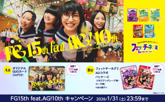 ブルボン フェットチーネグミ FG15th feat. AG!10thキャンペーン