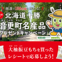 岩塚製菓 第2弾 北海道十勝音更町名産品プレゼントキャンペーン