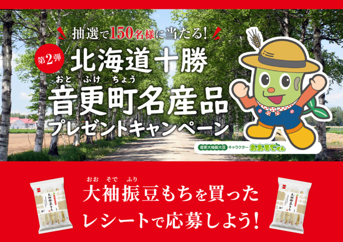 岩塚製菓 第2弾 北海道十勝音更町名産品プレゼントキャンペーン