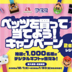 森永製菓 ペッツを買って当てよう！キャンペーン