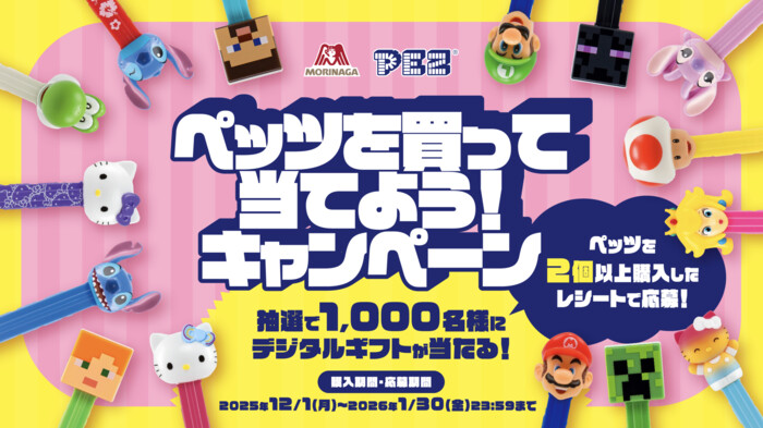 森永製菓 ペッツを買って当てよう！キャンペーン