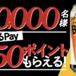 サントリー ザ・ベゼルズ 先着100,000名様えらべるPay最大250ポイントもらえる！キャンペーン