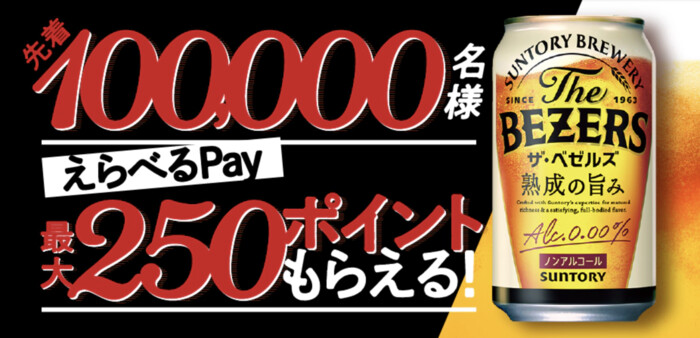 サントリー ザ・ベゼルズ 先着100,000名様えらべるPay最大250ポイントもらえる！キャンペーン