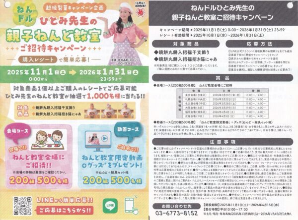 越後製菓 ねんドルひとみ先生の親子ねんど教室ご招待キャンペーン 懸賞チラシ