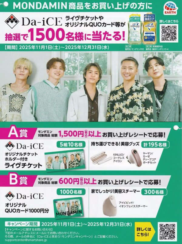 アース製薬 モンダミン Da-iCEと笑おう！モンダミンキャンペーン 懸賞チラシ
