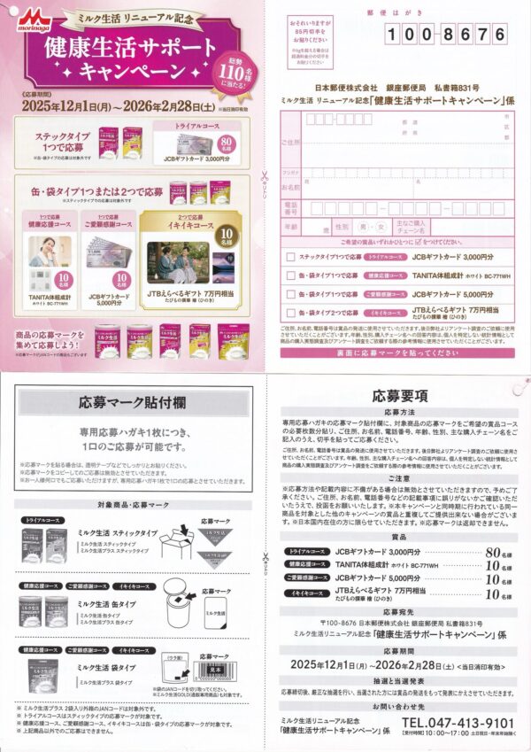 森永乳業 ミルク生活 健康サポートキャンペーン 懸賞ハガキ