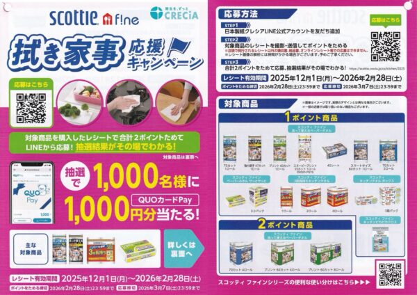 日本製紙クレシア スコッティ ファイン 拭き家事応援キャンペーン 懸賞チラシ