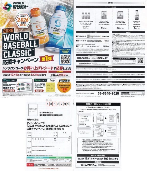 興和 シンクロンコーワ 2026 WORLD BASEBALL CLASSIC™ 応援キャンペーン 第1弾 懸賞ハガキ