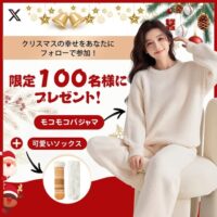 モコモコパジャマ&可愛いソックスが当たる!ヴェーミア(VEIMIA)のXプレゼントキャンペーン