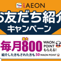 WAONポイント50円分がもれなく全員にもらえる！iAEONお友だち紹介キャンペーン