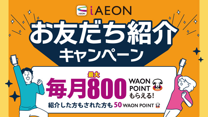WAONポイント50円分がもれなく全員にもらえる！iAEONお友だち紹介キャンペーン