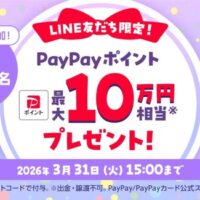 PayPayポイント 最大10万円相当がその場で当たる！ソフトバンクのLINEプレゼントキャンペーン