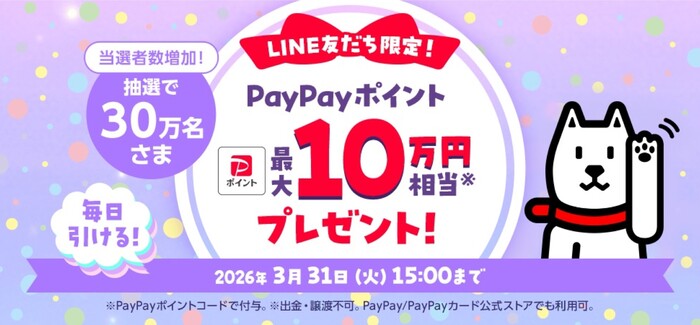 PayPayポイント 最大10万円相当がその場で当たる！ソフトバンクのLINEプレゼントキャンペーン
