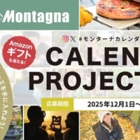 Amazonギフト券5,000円などもらえるフォトコンテスト「2027年モンターナカレンダープロジェクト」