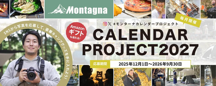 Amazonギフト券5,000円などもらえるフォトコンテスト「2027年モンターナカレンダープロジェクト」