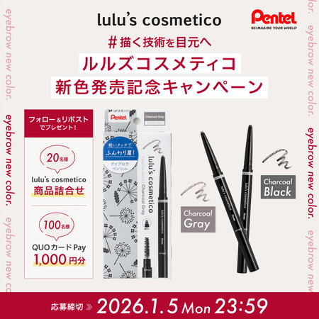ぺんてる lulu’s cosmetico コスメ詰合せ、QUOカードPay1,000円分が当たる!ぺんてるのXプレゼントキャンペーン