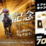 純金10g、えらべるPay 3,000ポイントが当たる！JRAのXプレゼントキャンペーン