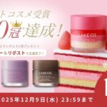 LANEIGE(ラネージュ) リップスリーピングマスクが当たる！LANEIGE(ラネージュ)のSNSプレゼントキャンペーン