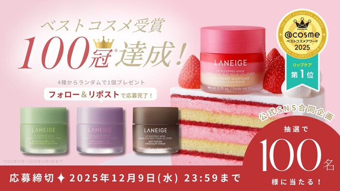 LANEIGE(ラネージュ) リップスリーピングマスクが当たる！LANEIGE(ラネージュ)のSNSプレゼントキャンペーン