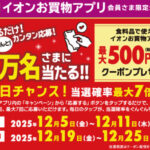 イオンお買い物アプリ最大500円引きクーポンが当たる！イオンのプレゼントキャンペーン