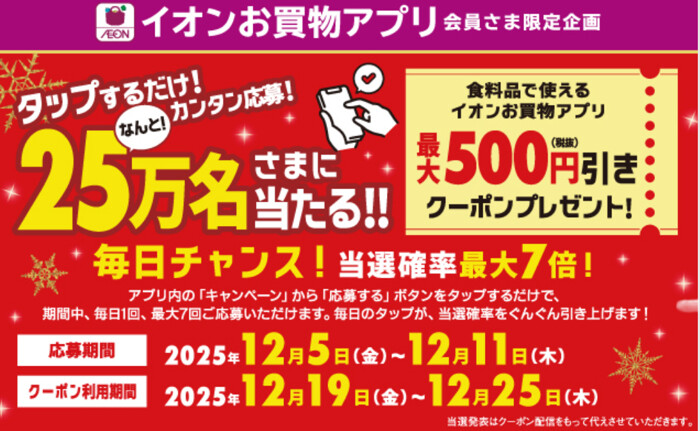 イオンお買い物アプリ最大500円引きクーポンが当たる！イオンのプレゼントキャンペーン