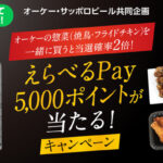オーケー×サッポロビール えらべるPay5,000ポイントが当たる！キャンペーン