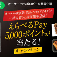 オーケー×サッポロビール えらべるPay5,000ポイントが当たる!キャンペーン