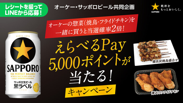 オーケー×サッポロビール えらべるPay5,000ポイントが当たる！キャンペーン
