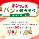 えひめ飲料 ポンジュース パンと暮らそうキャンペーン