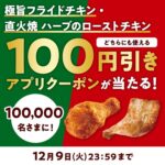 ミニストップ 極旨フライドチキン ・直火焼ハーブのローストチキン 100円引きクーポンがその場で当たるXプレゼントキャンペーン