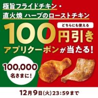 ミニストップ 極旨フライドチキン ・直火焼ハーブのローストチキン 100円引きクーポンがその場で当たるXプレゼントキャンペーン