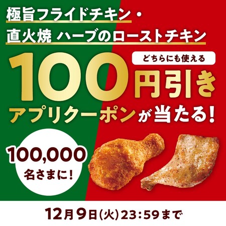 ミニストップ 極旨フライドチキン ・直火焼ハーブのローストチキン 100円引きクーポンがその場で当たるXプレゼントキャンペーン