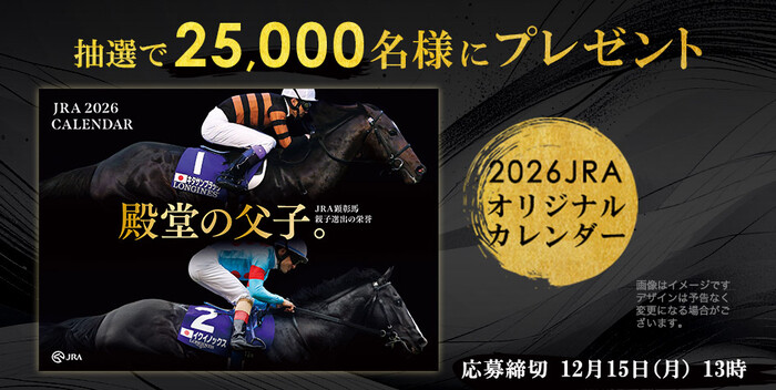2026 JRAオリジナルカレンダーが当たる!JRAのプレゼントキャンペーン