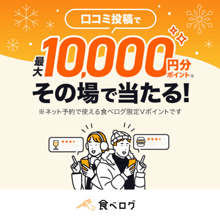 食べログ限定Vポイント最大1万円分がその場で当たる!食べログアプリのプレゼントキャンペーン