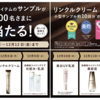 エリクシール ベスコス受賞アイテムの無料サンプルが当たる!資生堂のXプレゼントキャンペーン
