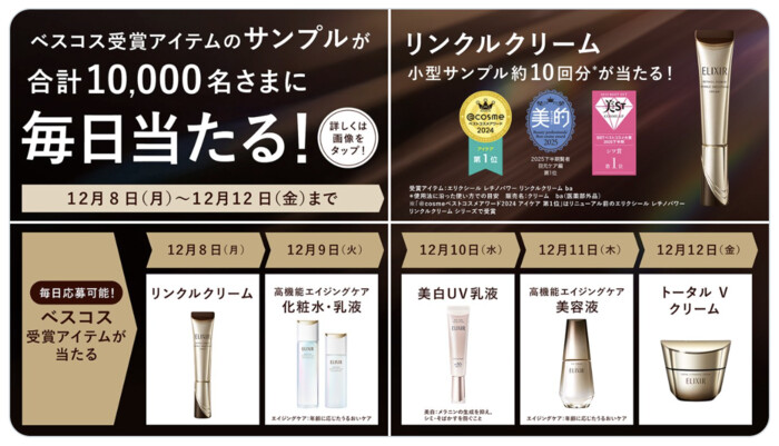 エリクシール ベスコス受賞アイテムの無料サンプルが当たる！資生堂のXプレゼントキャンペーン