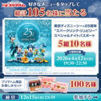 東京ディズニーシー25周年 スパークリング・ジュビリー、プリマハム商品お楽しみセットが当たる!プリマハムのXプレゼントキャンペーン