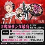 鳴海隊長応援うちわ&ステッカーが当たる！怪獣８号 THE GAMEのXプレゼントキャンペーン