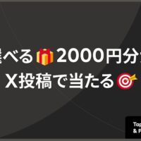 2,000円分のギフト券が当たる!MastercardのXプレゼントキャンペーン