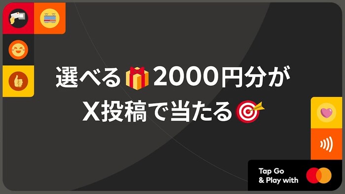 2,000円分のギフト券が当たる!MastercardのXプレゼントキャンペーン