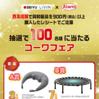 西友×興和 買って当てよう!コーワフェアキャンペーン